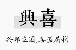 兴喜名字的寓意及含义