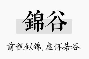 锦谷名字的寓意及含义