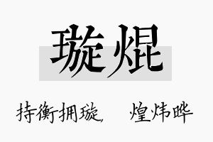 璇焜名字的寓意及含义