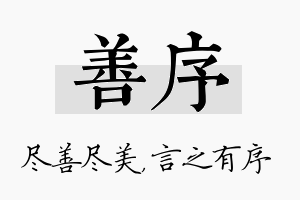 善序名字的寓意及含义