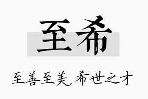 至希名字的寓意及含义