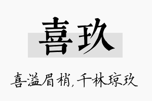 喜玖名字的寓意及含义