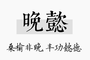 晚懿名字的寓意及含义