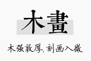 木画名字的寓意及含义