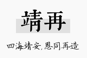 靖再名字的寓意及含义