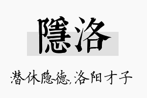 隐洛名字的寓意及含义