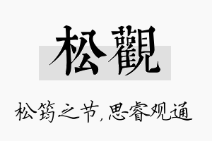 松观名字的寓意及含义