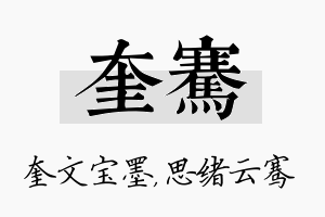 奎骞名字的寓意及含义