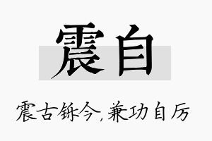 震自名字的寓意及含义