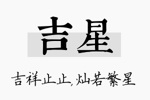 吉星名字的寓意及含义