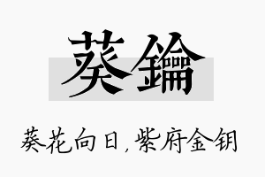 葵钥名字的寓意及含义