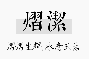 熠洁名字的寓意及含义