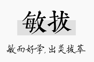 敏拔名字的寓意及含义