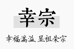 幸宗名字的寓意及含义