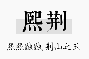 熙荆名字的寓意及含义