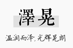 泽晃名字的寓意及含义