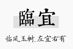 临宜名字的寓意及含义