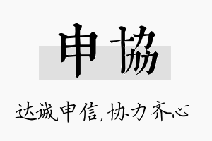 申协名字的寓意及含义