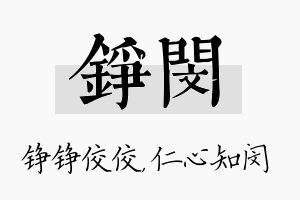 铮闵名字的寓意及含义