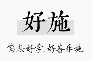 好施名字的寓意及含义