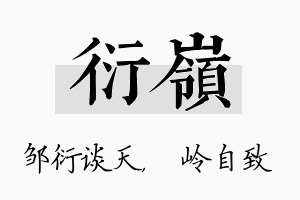 衍岭名字的寓意及含义