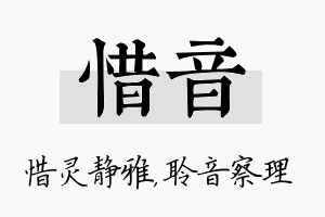 惜音名字的寓意及含义