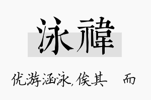 泳祎名字的寓意及含义