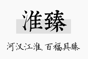 淮臻名字的寓意及含义