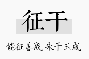 征干名字的寓意及含义