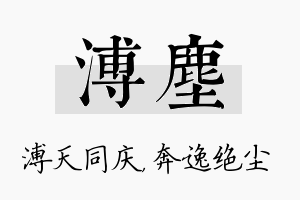 溥尘名字的寓意及含义