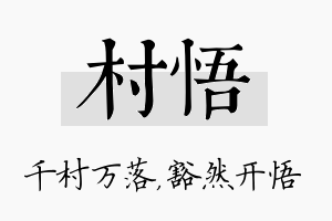 村悟名字的寓意及含义