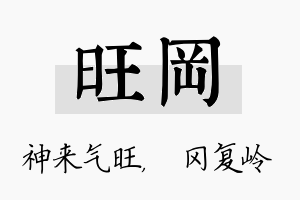 旺冈名字的寓意及含义