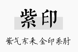 紫印名字的寓意及含义