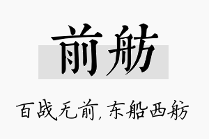 前舫名字的寓意及含义