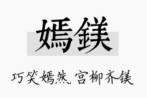 嫣镁名字的寓意及含义