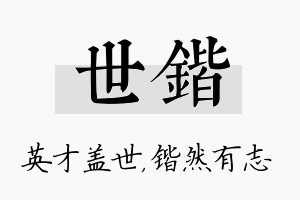 世锴名字的寓意及含义