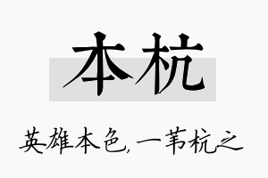 本杭名字的寓意及含义