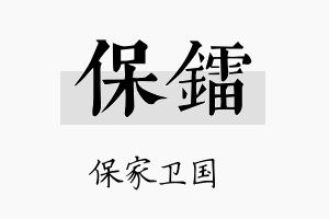 保镭名字的寓意及含义