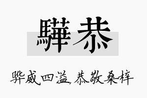 骅恭名字的寓意及含义