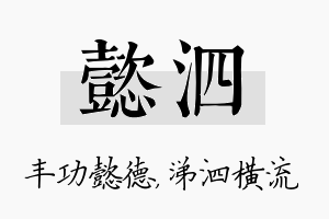 懿泗名字的寓意及含义