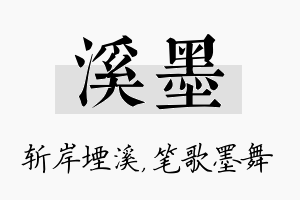 溪墨名字的寓意及含义