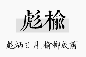 彪榆名字的寓意及含义