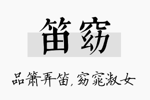 笛窈名字的寓意及含义