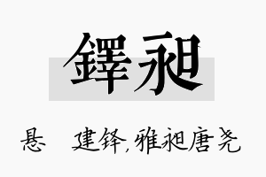 铎昶名字的寓意及含义