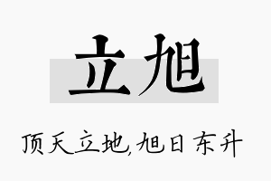 立旭名字的寓意及含义