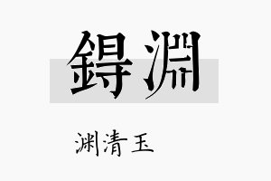 锝渊名字的寓意及含义