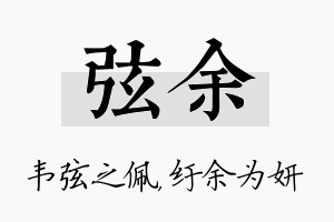 弦余名字的寓意及含义