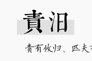 责汨名字的寓意及含义