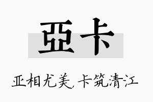 亚卡名字的寓意及含义