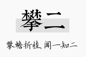 攀二名字的寓意及含义